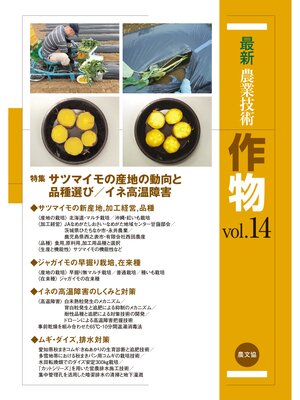cover image of 最新農業技術　作物　Volume14